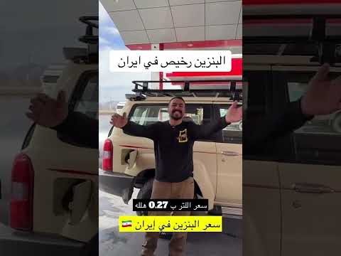 البنزين رخيص في ايران
