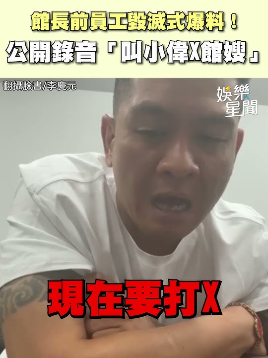「叫小偉X館嫂」！館長遭前員工毀滅式爆料｜三立娛樂星聞│ Vidol