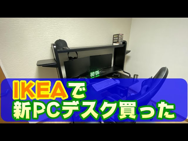 IKEA】新PCデスク買ったけど組立苦労した^^; - YouTube IKEA】新PCデスク買ったけど組立苦労した^^; - YouTube