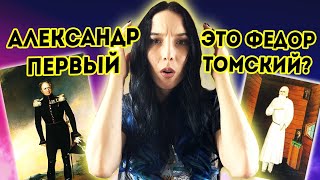 Александр Первый и Федор Томский - один и тот же человек? Таро разбор