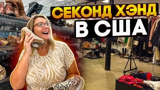 США ВЛОГ/ ОБЗОР МАГАЗИНА СЭКОНД ХЭНД/ ДИВАН ЗА 40$ / ЗАЕХАЛИ В GOODWILL