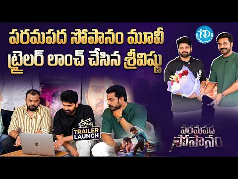 Paramapadha Sopanam Trailer Launch By Sree Vishnu | Naga Siva | Arjun Ambati | iDream Media - IDREAMMEDIA