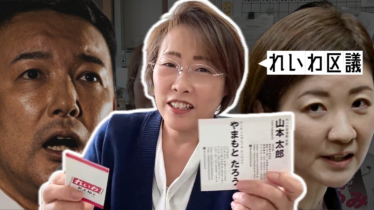 山本太郎おろしについてれいわ新選組区議が激白 - 高橋まゆみ