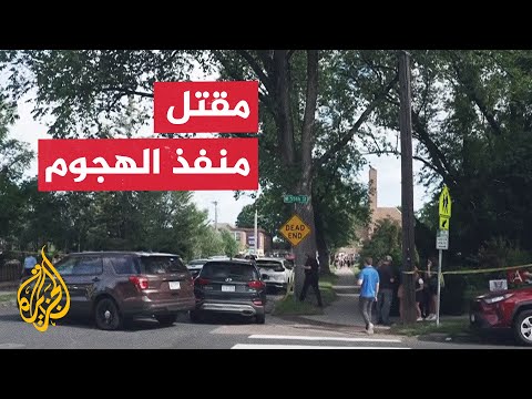 قتلى وجرحى في إطلاق نار بمدرسة كاثوليكية أمريكية
