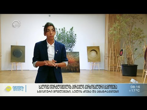 სალომე დურგლიშვილის პირველი პერსონალური გამოფენა - სტიქიური მოვლენები, სულის ძიება და აბსტრაქციები