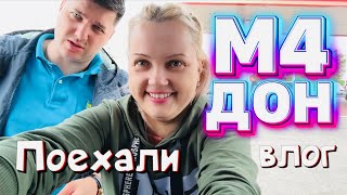 НА МОРЕ С 3 ДЕТЬМИ НА МАШИНЕ / СКОЛЬКО ПОТРАТИЛИ / М4 ДОН