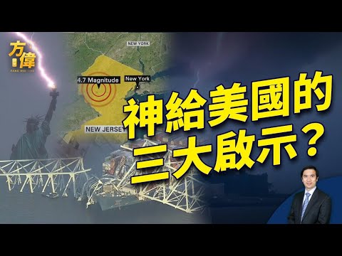 基伊大橋、自由女神和白宮車站，在告知什麼？