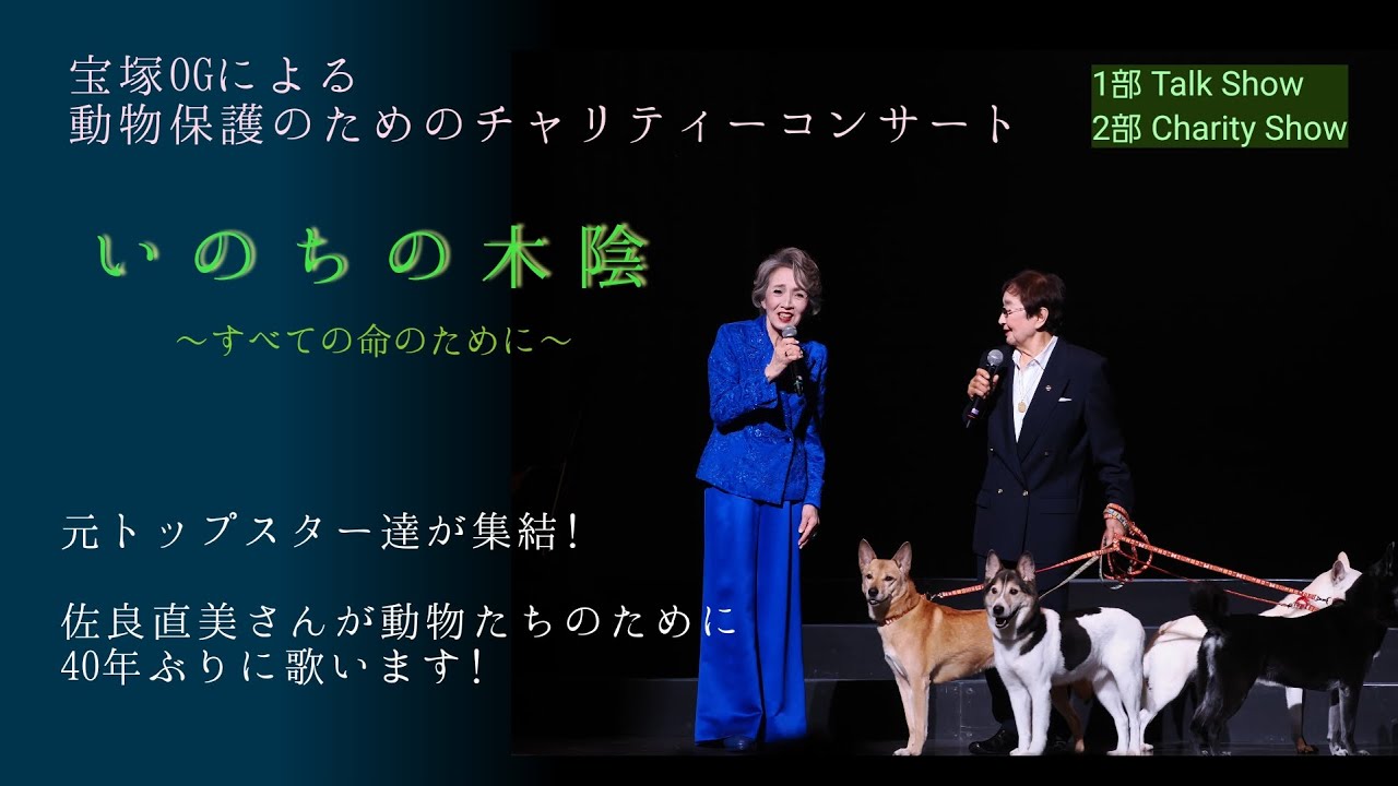 佐良直美 安奈淳 宝塚OGによる動物保護のチャリティーコンサート『いのちの木陰』ダイジェスト