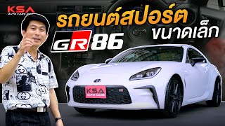 Toyota GR 86 สปอร์ต 2 ประตู โฉบเฉี่ยวด้วยขุมพลัง BOXER ll ROD STORY ll