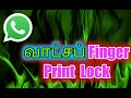 WhatsApp Fingerprint Lock 2020 in Tamil | Latest Whatsapp Tricks 2020 in Tamil | வாட்சப் Fingerprint