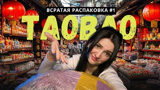 видео: Распаковка #1 | Мои покупки с taobao картинка: Распаковка #1 | Мои покупки с taobao