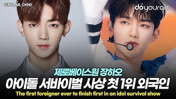 제로베이스원 장하오[ZEROBASEONE ZHANG HAO], 중국인이 아이돌 서바이벌 오디션 1위를 한 5가지 이유(ENG, AR, CHN)