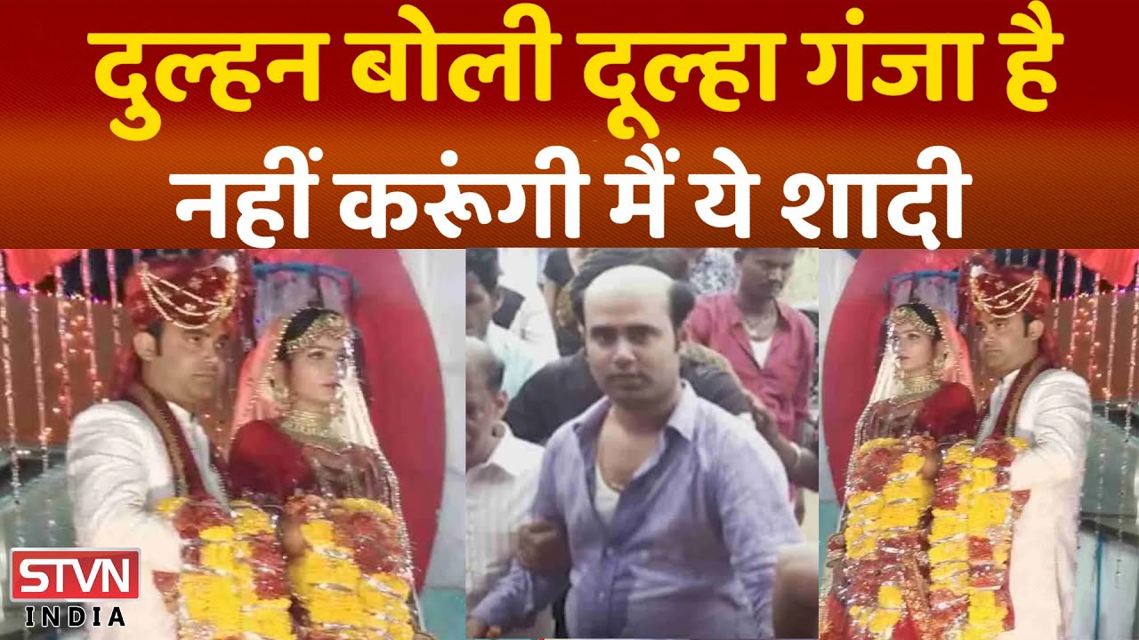दुल्हन बोली दूल्हा टकला है जयमाला के बाद दुल्हन ने तोड़ दी शादी || STVN INDIA ||