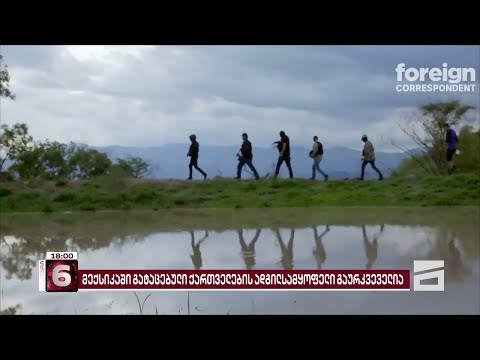 მექსიკაში გატაცებული ქართველების ადგილსამყოფელი უცნობია