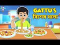Gattus    gattus special dish  bangla cartoon  bangla golpo  notun bengali cartoon