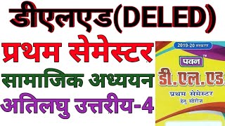 DELED First Semester Samajik Adhyan Very Short Part-4 | Samajik Adhyan Important Questions