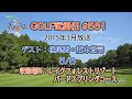 「GOLF武勇伝」第561話(横尾要、兼本貴司 5/5)