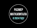 Размер материнского капитала в 2024 году | Юрхакер