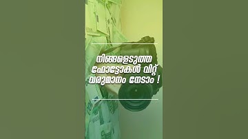 ഫോട്ടോകൾ വിറ്റ് വരുമാനം നേടാം! #stockphotography #makemoneyonline #photographytips #stockphotos