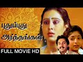 #SUPERHIT Tamil Movie Pudhu Pudhu Arthangal புதுப்புது அர்த்தங்கள் |Geeta Rahaman Sitara