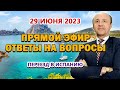 ПРЯМОЙ ЭФИР - 29/06/2023 Переезд в Испанию / ВНЖ Испания / Актио Легис Адвокаты Испании