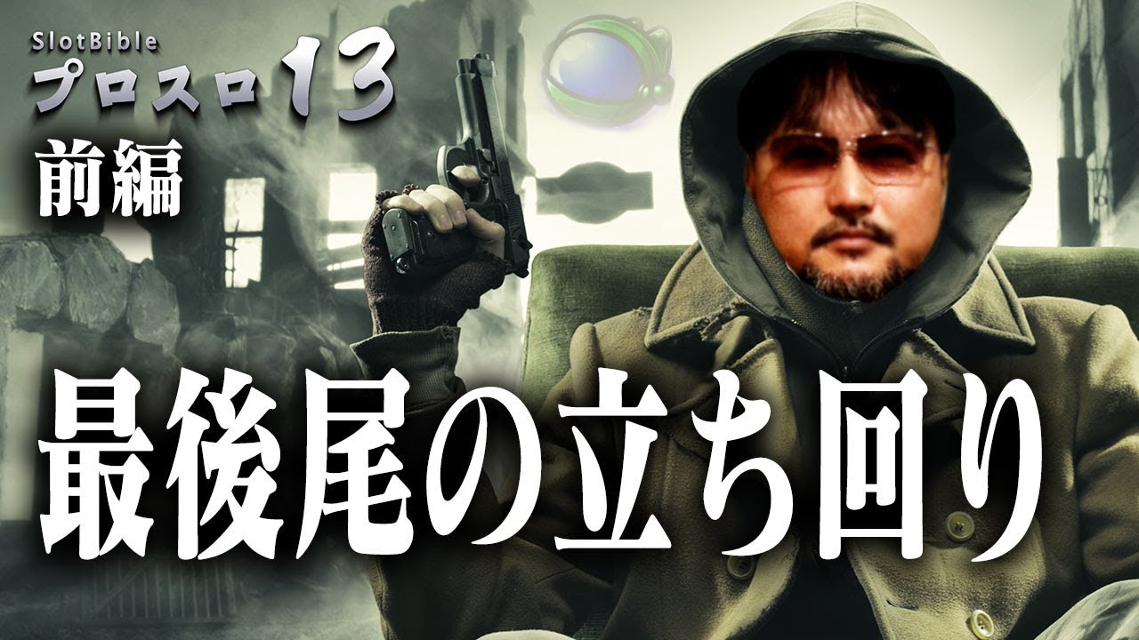 【プロスロ13 第28弾_メガガイア東大宮編（前編）】「プロスロ」原作者のガリぞうが勝利目指してガチで立ち回る1日！