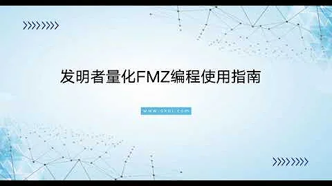 一、发明者量化FMZ编程指南：概念及回测。 - 天天要闻
