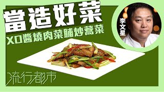 流行都市當造好菜 XO醬燒肉菜脯炒蕎菜李文星