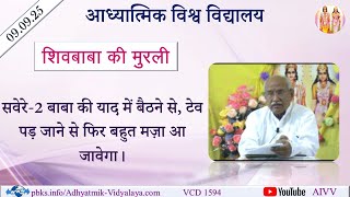 AIVV ll शिवबाबा की मुरली ll Shivbaba ki murli VCD 1594 #aivv
