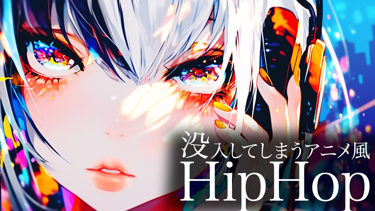 【hiphop × Japanese R&B】 Максимальная концентрация! Аниме-плейлист ~Бог грома~ 【Завораживающе/работа】