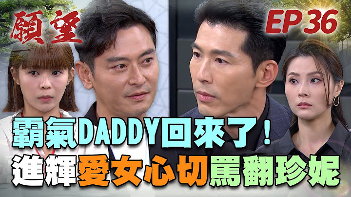 願望 EP36 完整版｜霸總Daddy已上線！進輝憶起身分 為曉春把珍妮罵臭頭！唯芸媽抓包女婿偷情 卻這樣處理？！｜Desires｜【虎牌米粉好麵】