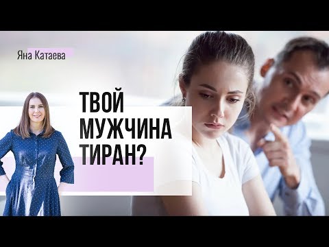 4 рекомендации, как жить с мужем тираном