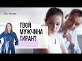 4 рекомендации, как жить с мужем тираном