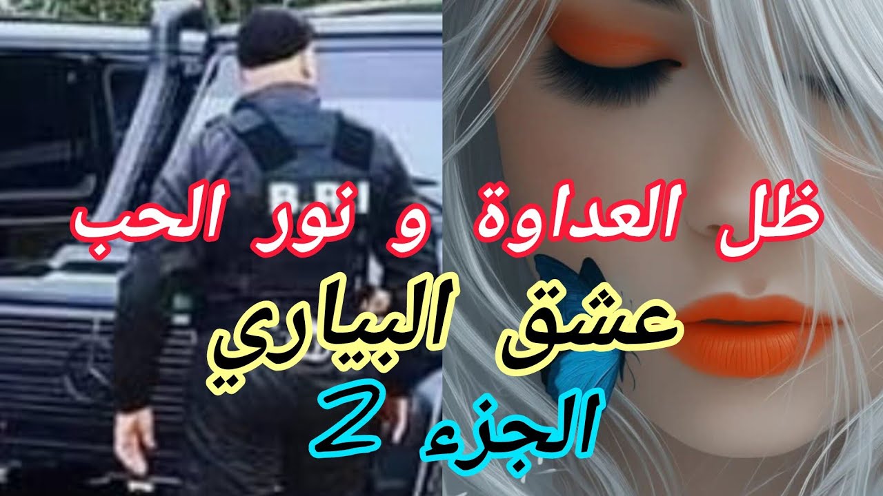 واخيرا اتلم شمل العائلة....لكن ماتوقعتش تصالحهم راح يكون على حساب سعادتي😯😯😯😯