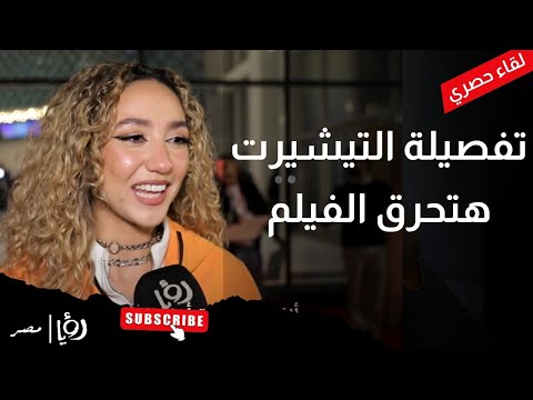 زينة أشرف عبد الباقي التيشيرت ده عملته بإيدي قصد وأنت الوحيد اللي خدت بالك