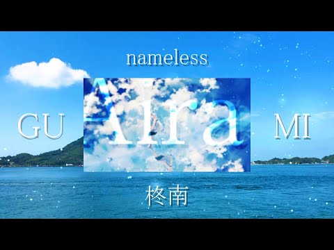 【合唱】アイラ~女性2人+G~【飛び散れ星屑】