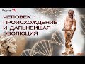 ЧЕЛОВЕК: ПРОИСХОЖДЕНИЕ И ДАЛЬНЕЙШАЯ ЭВОЛЮЦИЯ  || В прямом эфире