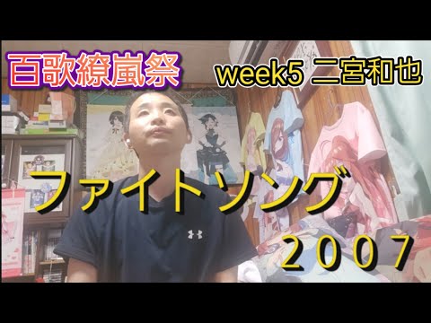 (8/24/2026) 1762nd Fight Song (2007) ♪Arashi [Cover]