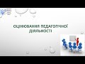 Оцінювання педагогічної діяльності #ЯкістьОсвітиЛьвів