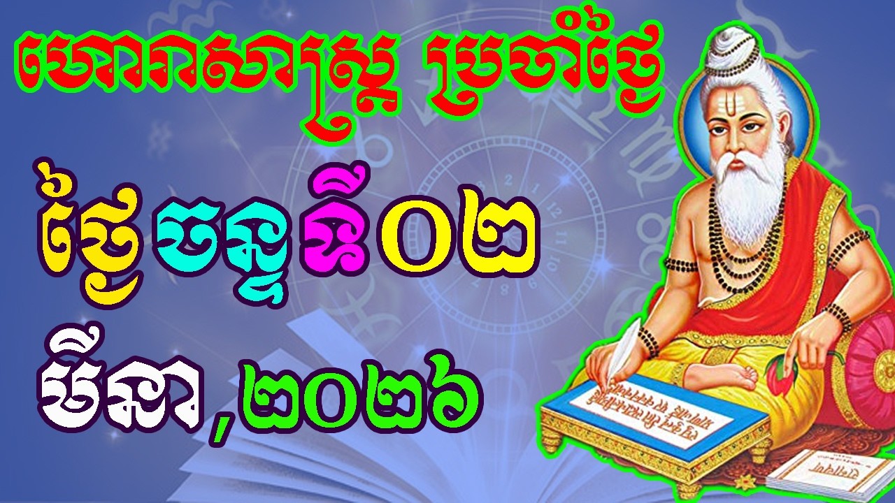 ហោរាសាស្រ្តប្រចាំថ្ងៃ,ថ្ងៃចន្ទ ទី០២ ខែមីនា ឆ្នាំ២០២៦, horoscope daily 2026 by ep soheng