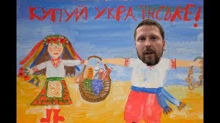 Теперь не покупай украинское?