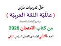 أسئلة وتدريبات عالمية اللغة العربية الامتحان 2026 ـ الصف الثاني الإعدادي فصل دراسي ثان