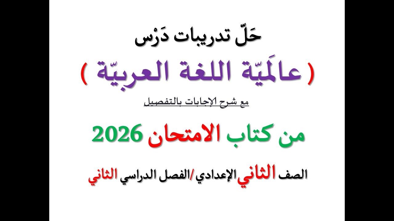 أسئلة وتدريبات ( عالمية اللغة العربية )  الامتحان 2026 ـ الصف الثاني الإعدادي / فصل دراسي ثان