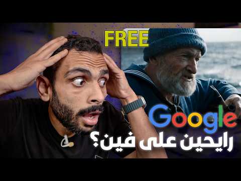 جوجل فاجئت العالم ب  3 إزاي تستخدمه مجانا