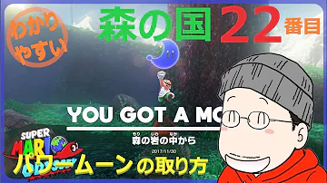 パワームーンコンプリート 森の国編前編 マリオオデッセイ Part25 Mp3