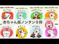 赤ちゃん版ノンタン９冊まとめ【絵本紹介】おにいちゃんおねえちゃんにも大人気