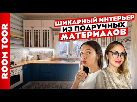 КЛАССНЫЙ😍 САМОБЫТНЫЙ и БЮДЖЕТНЫЙ дизайн ИНТЕРЬРА🏠Вторая жизнь вещей с АВИТО. Лайфхаки. Тур по дому.