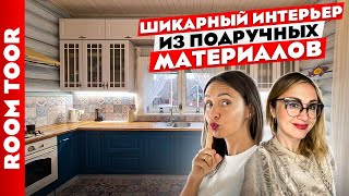 КЛАССНЫЙ😍 САМОБЫТНЫЙ и БЮДЖЕТНЫЙ дизайн ИНТЕРЬРА🏠Вторая жизнь вещей с АВИТО. Лайфхаки. Тур по дому.