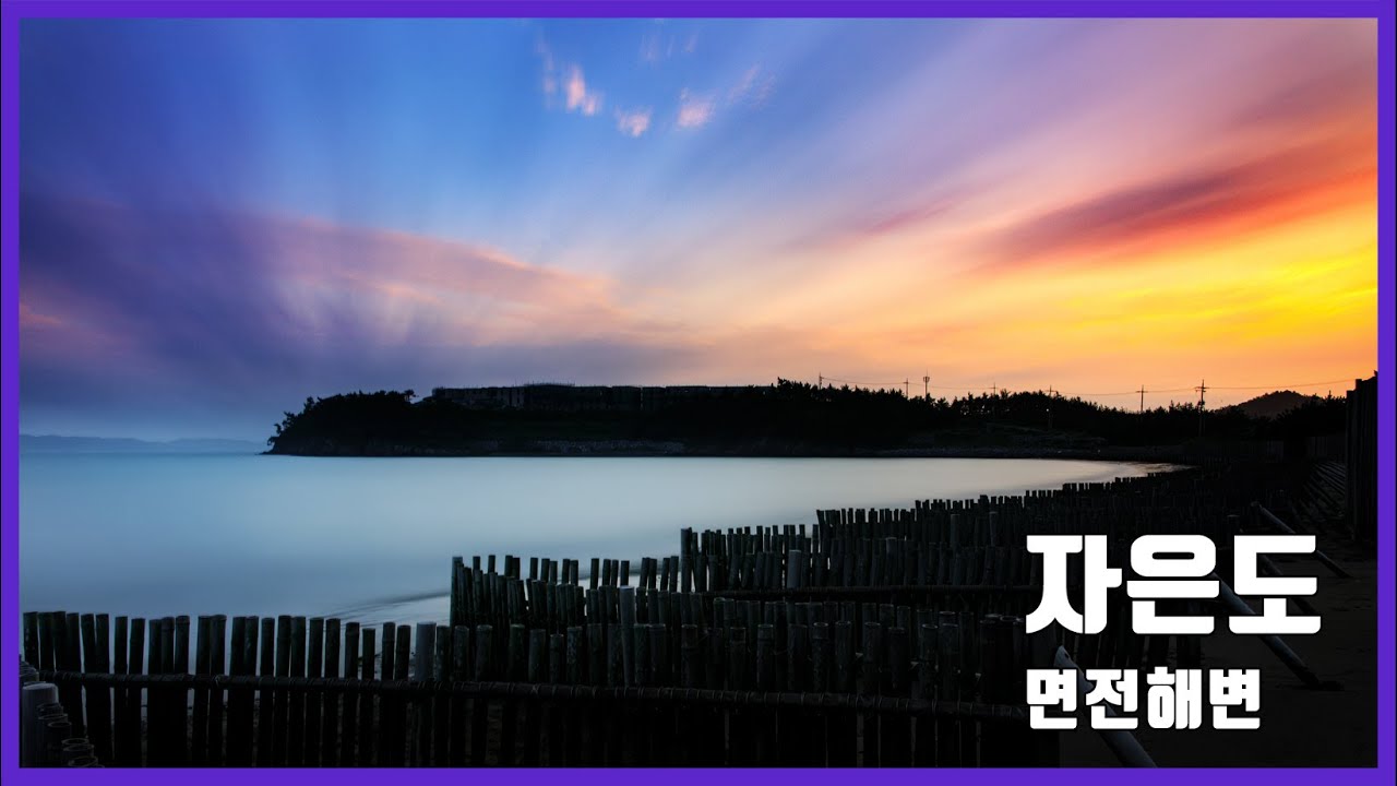 사진 잘 찍는 법 장노출사진 신안 섬여행 추포도 자은도면전해변 갯골장노출  바다장노출 풍경사진 신안 천사대교 드론영상 매빅프로 ND필터