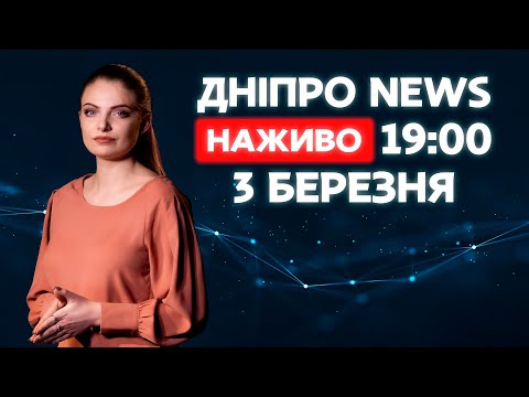 Новини ДніпроNEWS 19:00